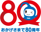 おかげさまで80周年