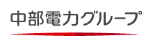 中部電力グループ