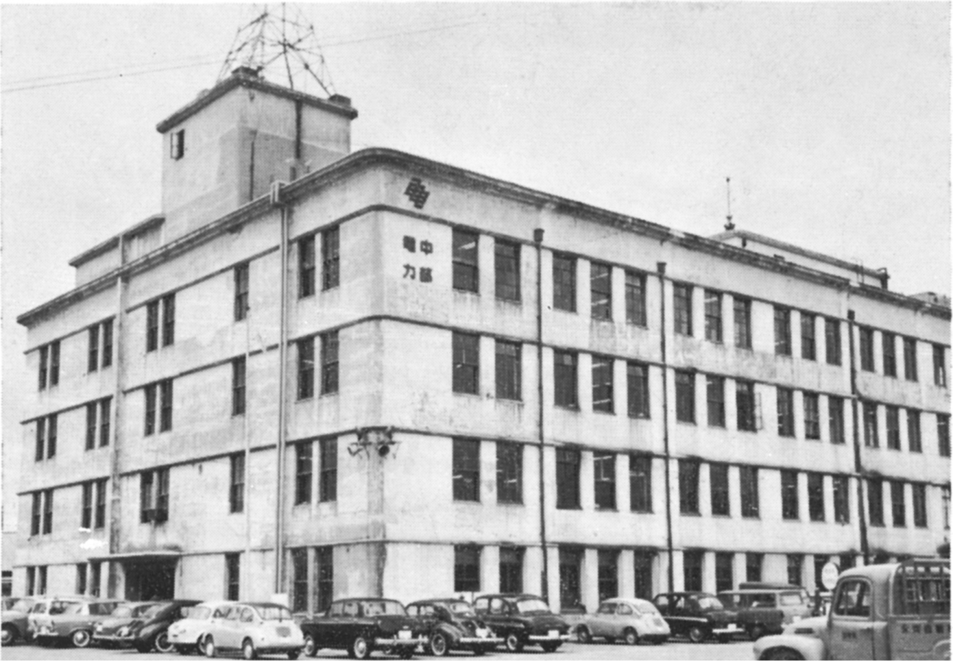 創立当時の本社社屋(昭和36 年撮影)
