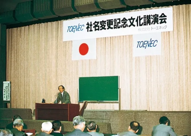 社名変更記念文化講演会