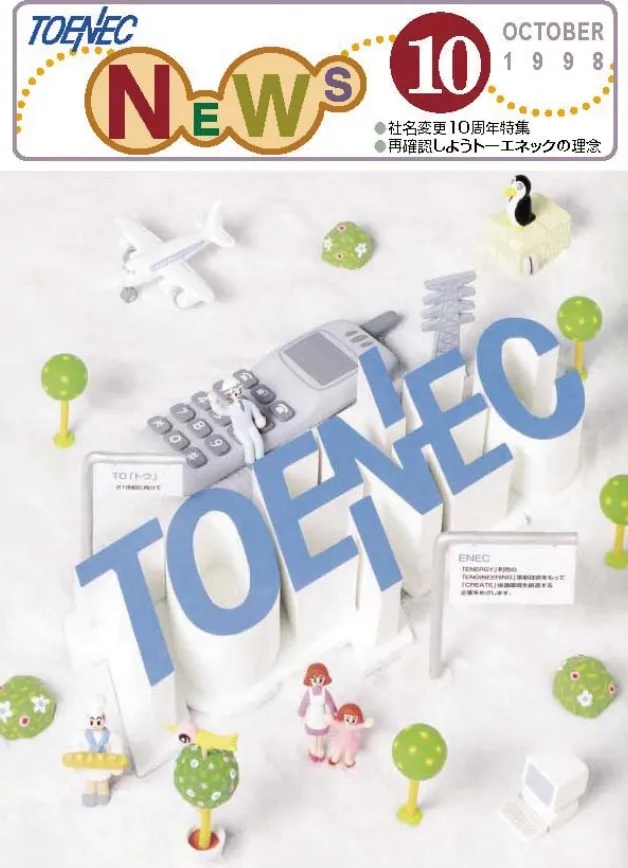 トーエネックニュース