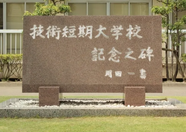 トーエネック技術短期大学校石碑