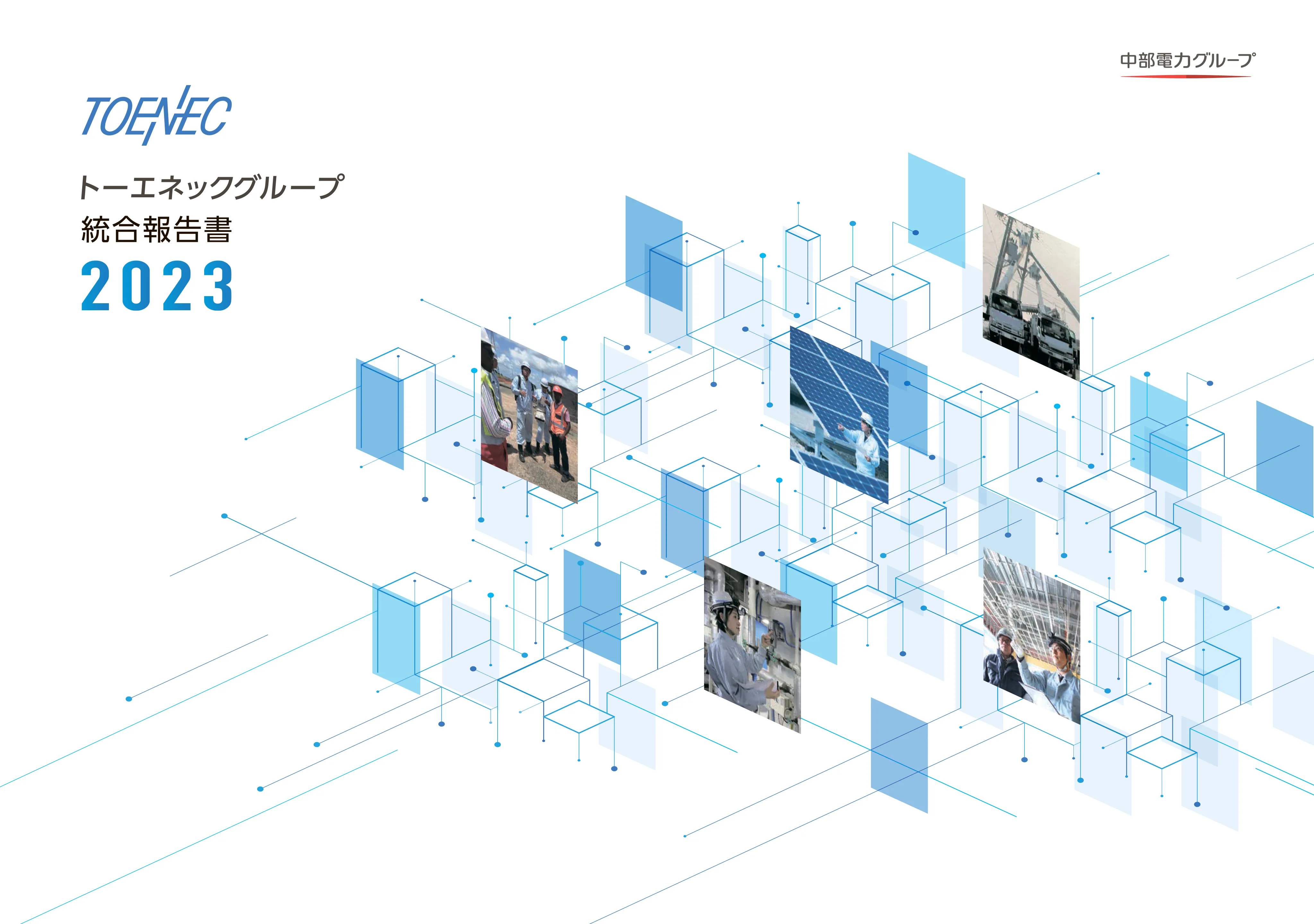 「トーエネックグループ統合報告書2023」