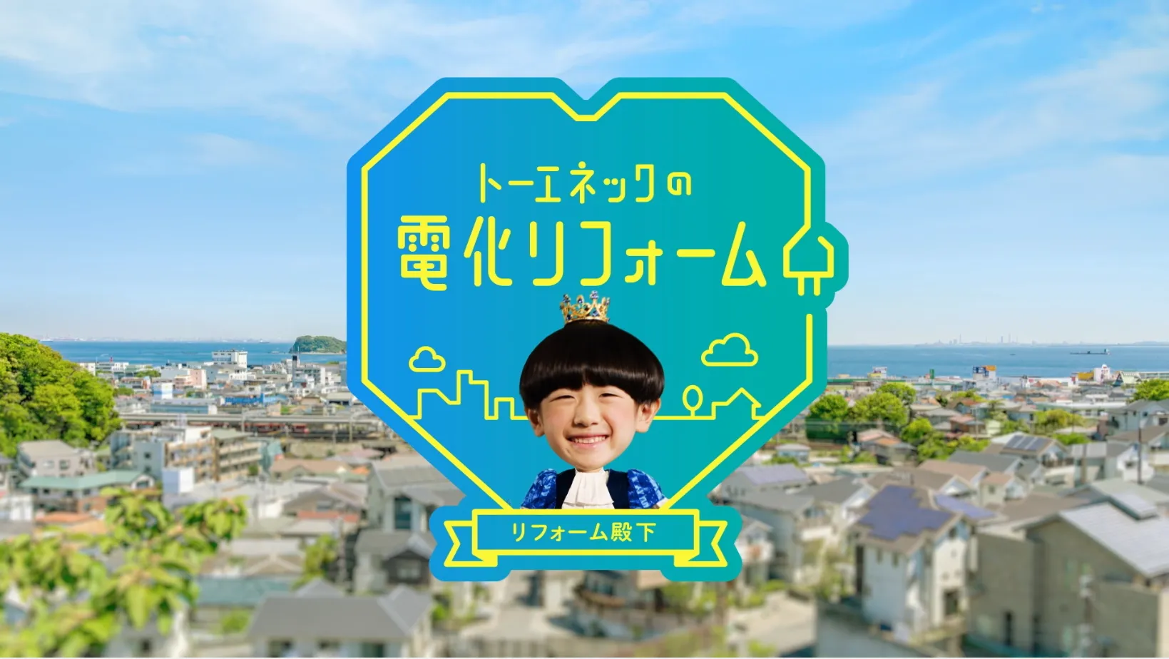 CM「リフォーム殿下登場」篇