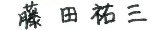 藤田祐三