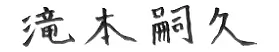滝本嗣久