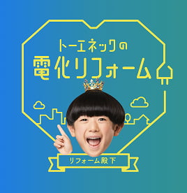 トーエネックの電化リフォーム