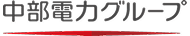中部電力グループ
