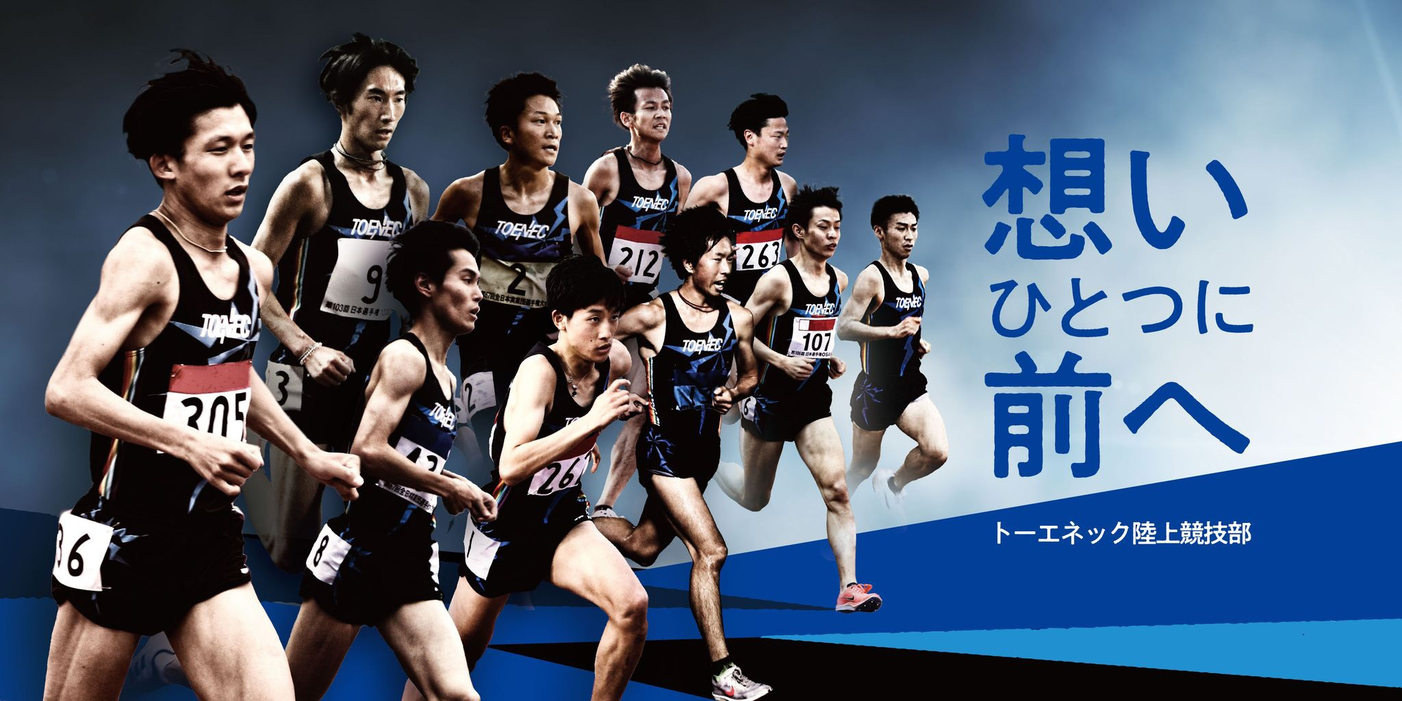 トーエネック陸上競技部