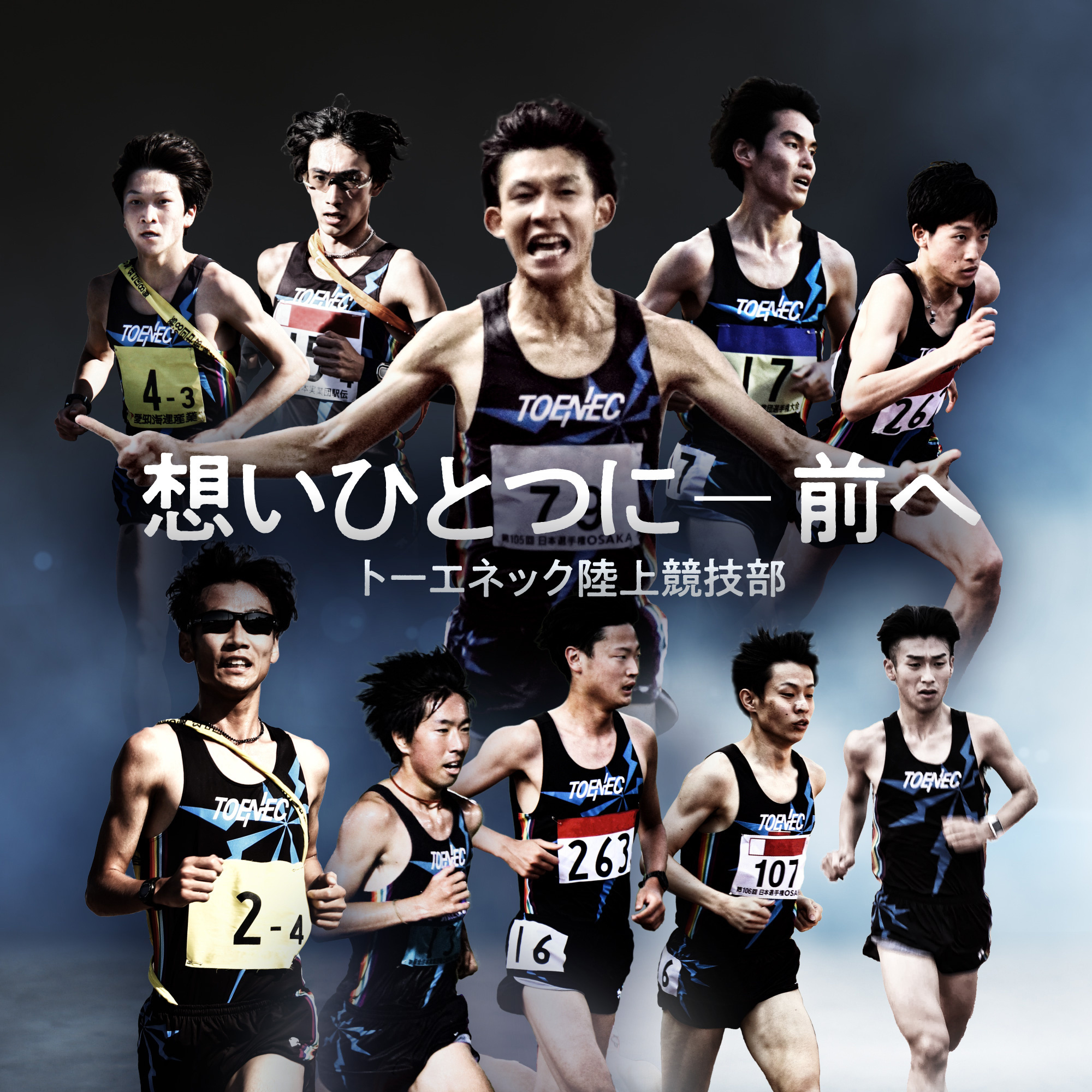 トーエネック陸上競技部