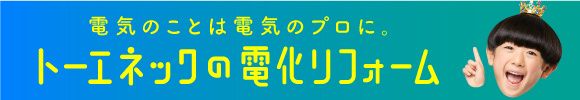 トーエネックの電化リフォーム