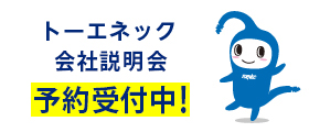 トーエネック会社説明会予約受付中！