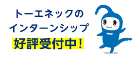 トーエネックのインターンシップ好評受付中！