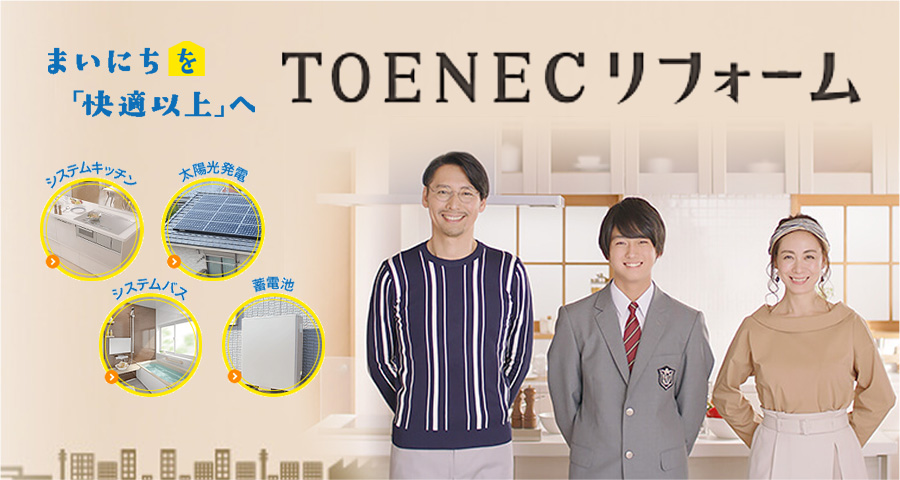 TOENECリフォーム
