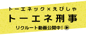 トーエネ刑事 トーエネック×えびしゃ リクルート動画公開中!