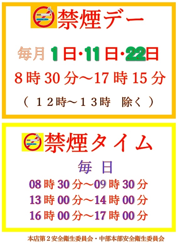 禁煙デー:毎月1日・11日・22日 8時30分~17時15分(12時~13時除く)/禁煙タイム:毎日 8時30分~9時30分・13時~14時・16時~17時