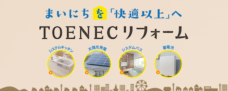 まいにちを快適以上へ TOENECリフォーム