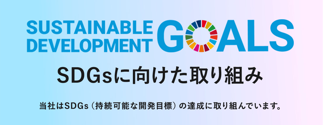 トーエネックのSDGs