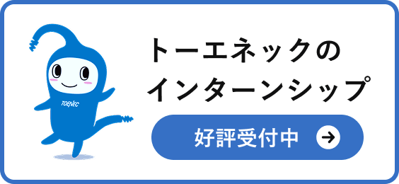 トーエネックのインターンシップ 好評受付中
