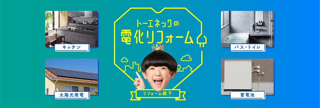トーエネックの電化リフォーム