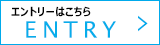 マイナビエントリーはこちら