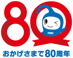おかげさまで80周年