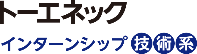 トーエネック インターンシップ【技術系】