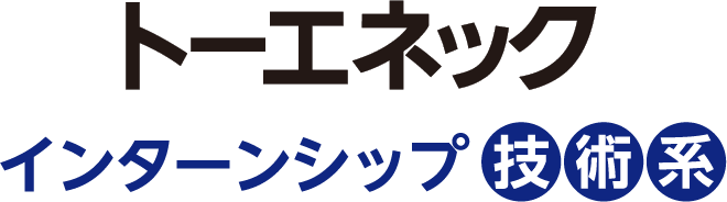 トーエネック インターンシップ【技術系】