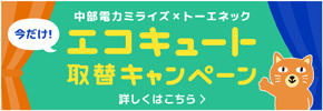 エコキュート取替キャンペーン