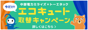 エコキュート取替キャンペーン