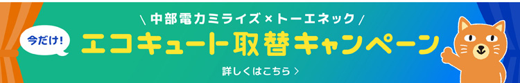 エコキュート取替キャンペーン