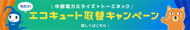エコキュート取替キャンペーン