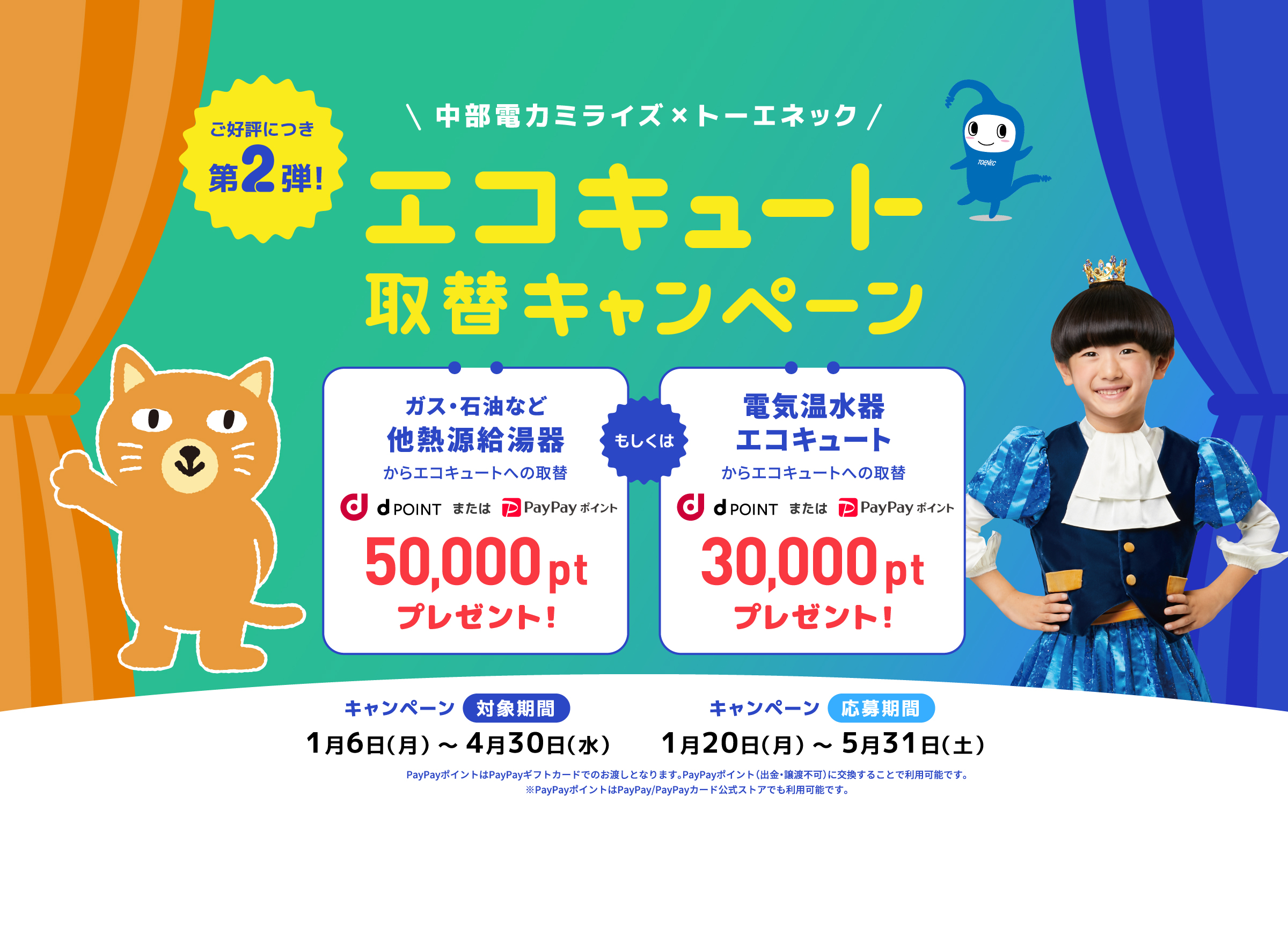 トーエネック80周年記念 エコキュート取り替えキャンペーン