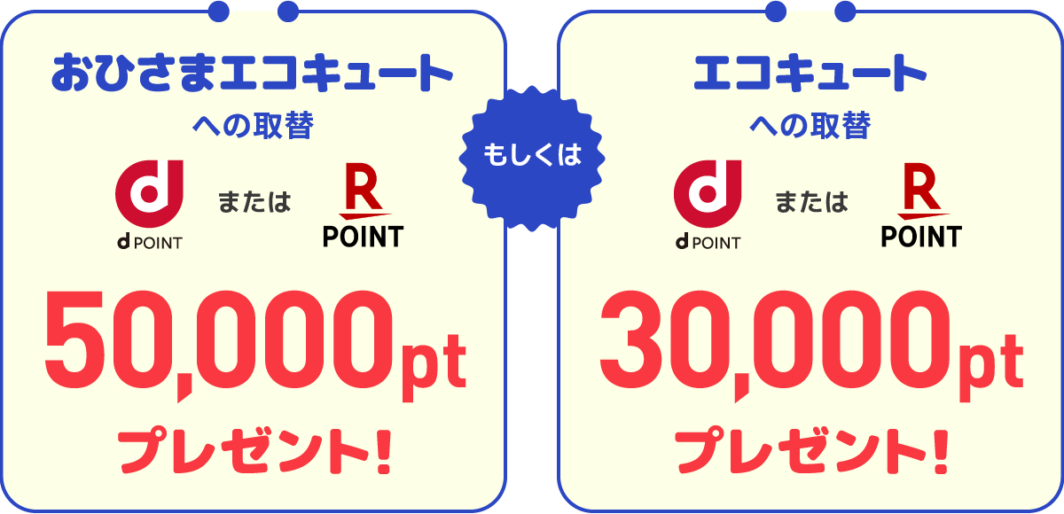 ガス、石油など他熱源給湯器からエコキュートへの取り替えでdポイントまたはPayPayポイント50000ポイントプレゼント！もしくは電気温水器エコキュートからエコキュートへの取替でdポイントまたはPayPayポイント30000ポイントプレゼント！
