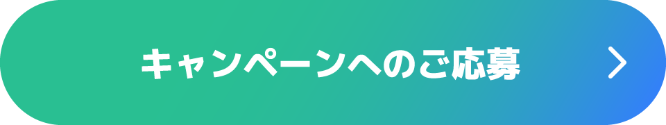 キャンペーンへのご応募
