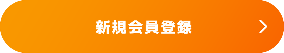 カテエネ新規会員登録