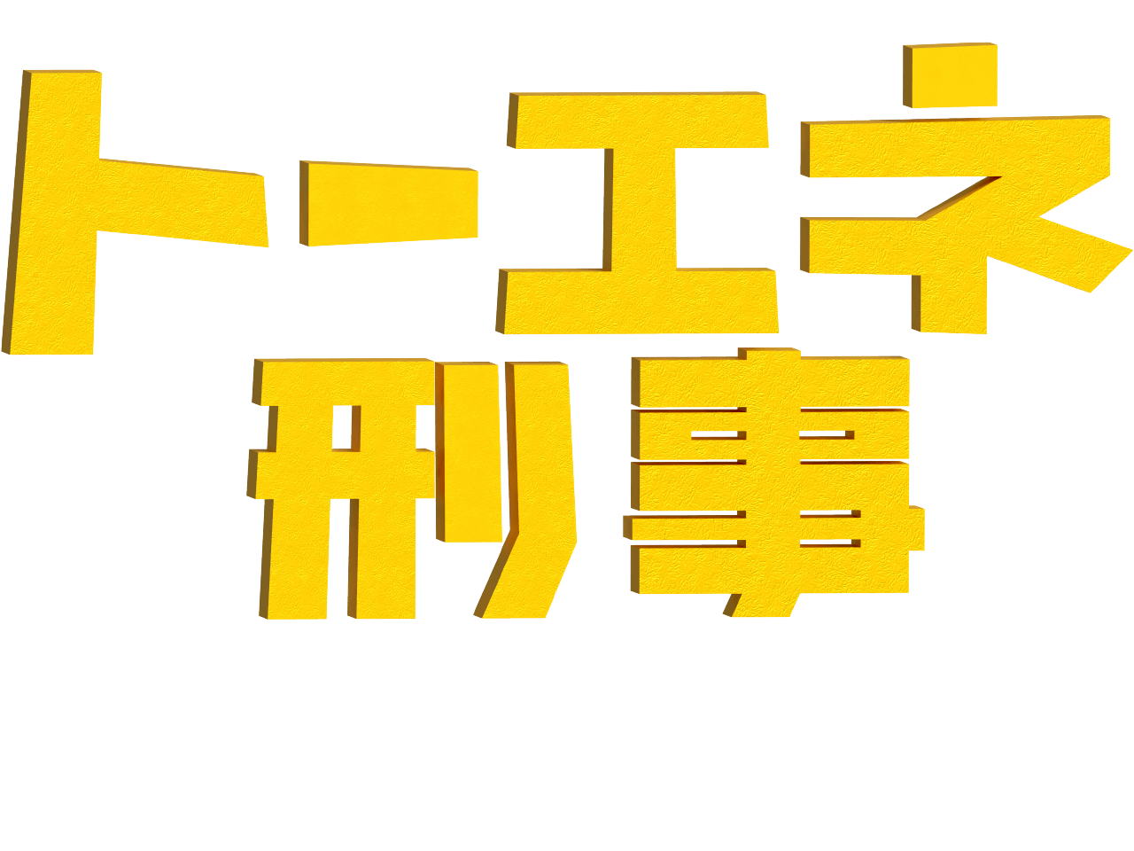「トーエネ刑事」トーエネック✕えびしゃ